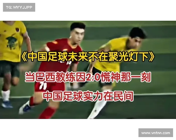 中国足球与巴西对决历史回顾与未来发展展望